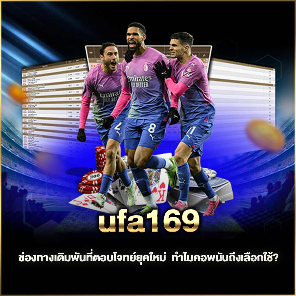 ช่องทางเดิมพันที่ตอบโจทย์ยุคใหม่ — ทำไมคอพนันถึงเลือกใช้?