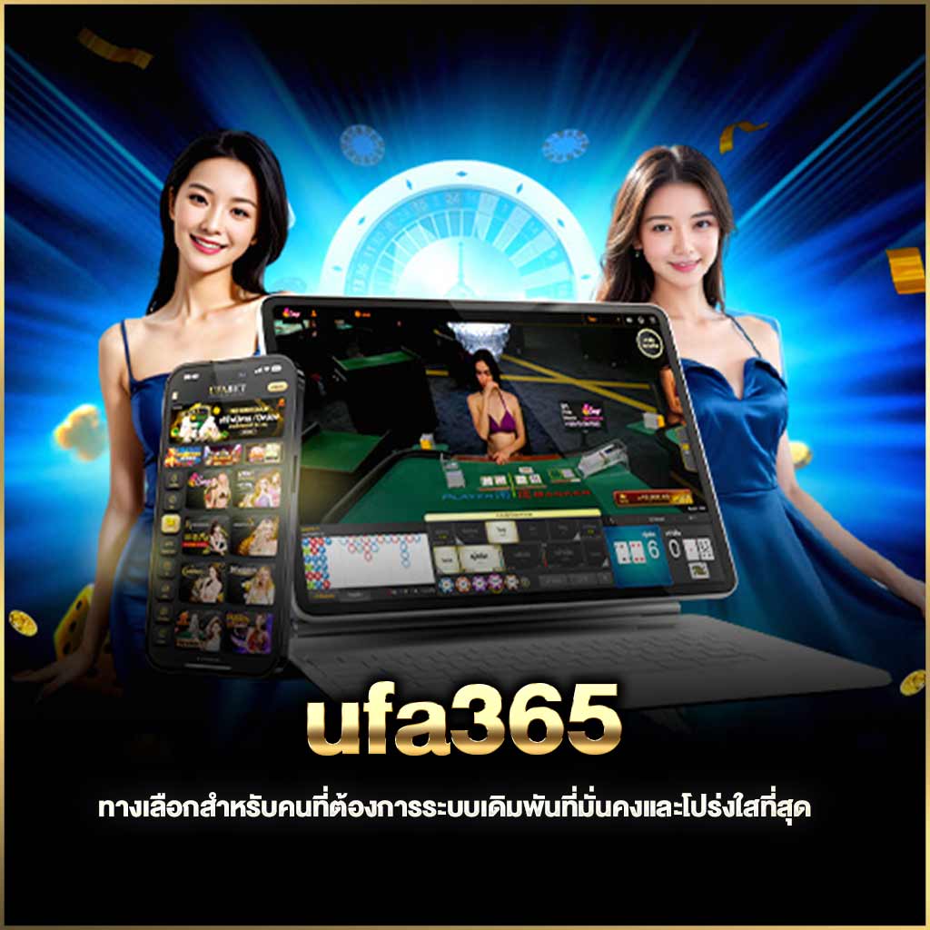 ทางเลือกสำหรับคนที่ต้องการระบบเดิมพันที่มั่นคงและโปร่งใสที่สุด